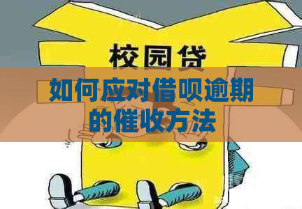 如何应对借呗逾期的方法