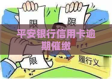 平安银行信用卡逾期催缴