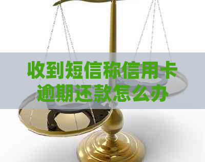 收到短信称信用卡逾期还款怎么办