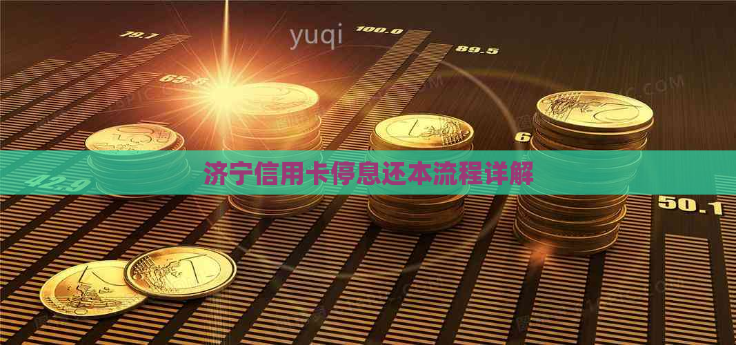 济宁信用卡停息还本流程详解