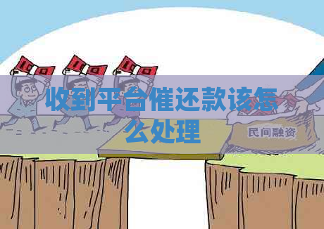 收到平台催还款该怎么处理