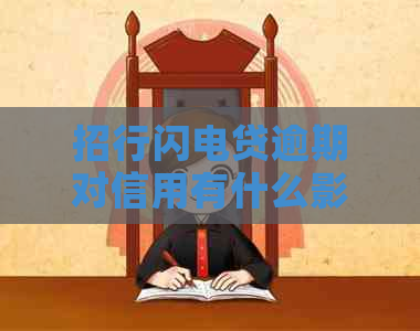 招行闪电贷逾期对信用有什么影响