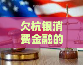 欠杭银消费金融的钱怎么还