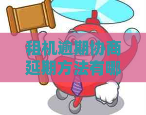 租机逾期协商延期方法有哪些规定