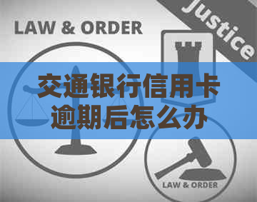 交通银行信用卡逾期后怎么办
