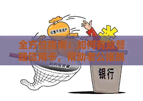 全方位指南：如何有效管理信用卡，帮助老公摆脱债务困境