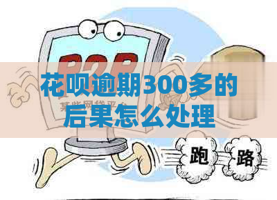 花呗逾期300多的后果怎么处理