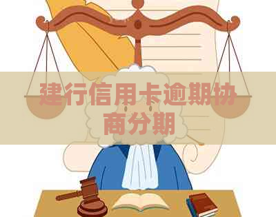 建行信用卡逾期协商分期