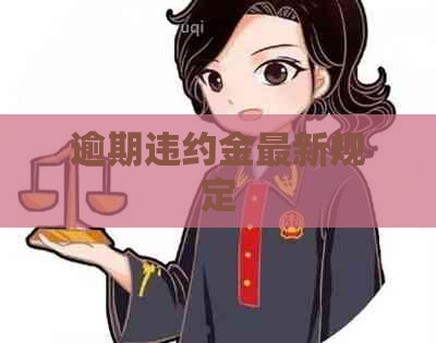 逾期违约金最新规定