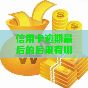 信用卡逾期最后的后果有哪些