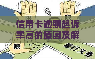 信用卡逾期起诉率高的原因及解决方法