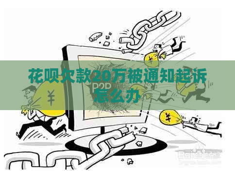 花呗欠款20万被通知起诉怎么办