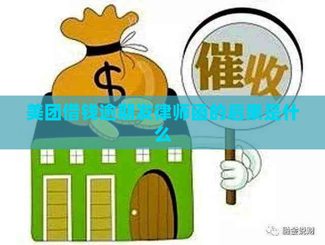 美团借钱逾期发律师函的后果是什么