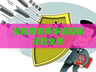 微粒贷怎样申请延期还款业务