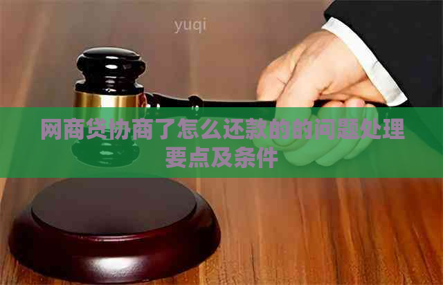 网商贷协商了怎么还款的的问题处理要点及条件