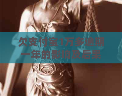欠支付宝1万多逾期一年的影响及后果