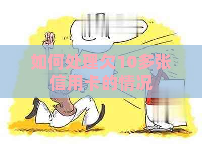 如何处理欠10多张信用卡的情况