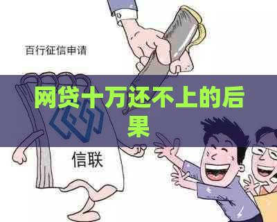 网贷十万还不上的后果