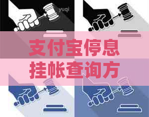支付宝停息挂帐查询方法详解