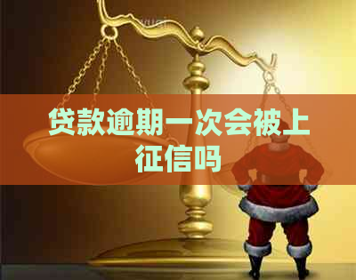 贷款逾期一次会被上吗