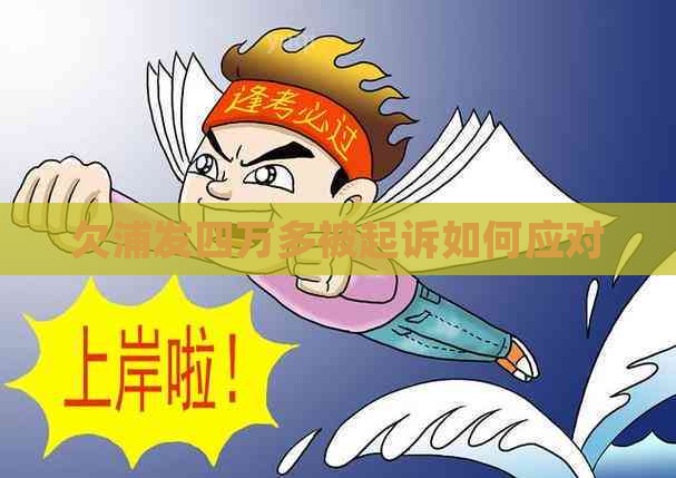 欠浦发四万多被起诉如何应对