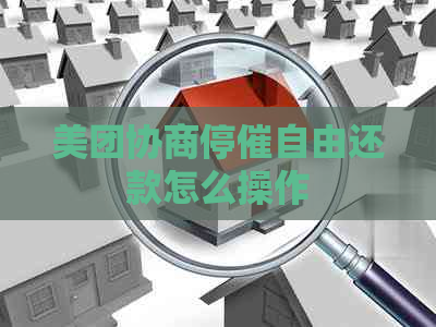 美团协商停催自由还款怎么操作