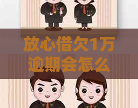 放心借欠1万逾期会怎么处理