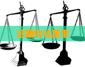 逾期家里