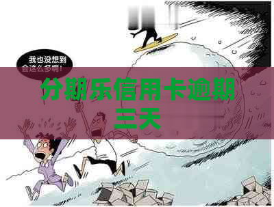 信用卡逾期三天