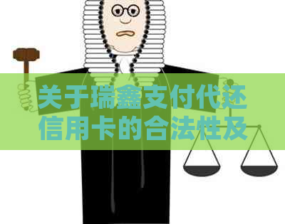 关于瑞鑫支付代还信用卡的合法性及真实性的探讨：从法师到黑猫的不同观点