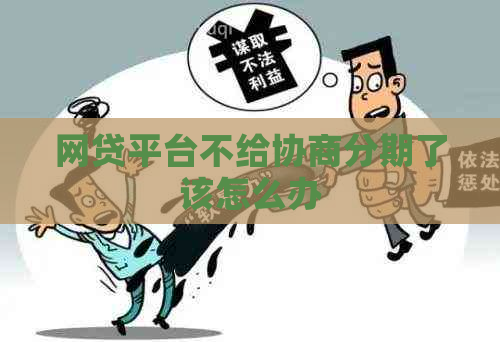 网贷平台不给协商分期了该怎么办