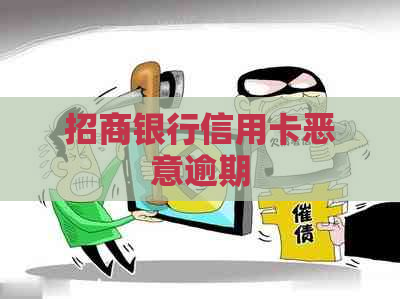 招商银行信用卡恶意逾期
