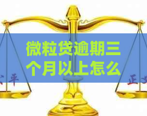 微粒贷逾期三个月以上怎么处理