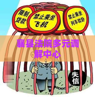 襄县法院多元调解中心