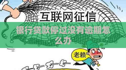 银行贷款停过没有逾期怎么办