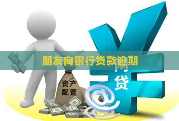 朋友向银行贷款逾期