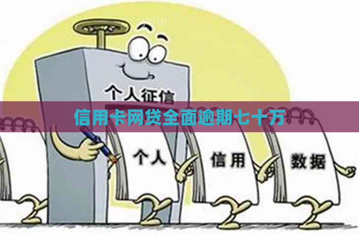 信用卡网贷全面逾期七十万