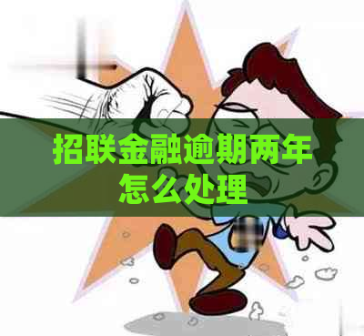 招联金融逾期两年怎么处理