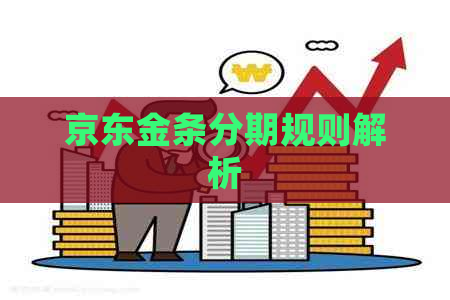 京东金条分期规则解析