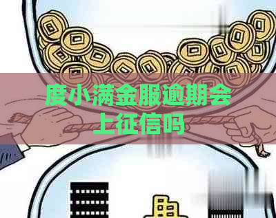 度小满金服逾期会上吗