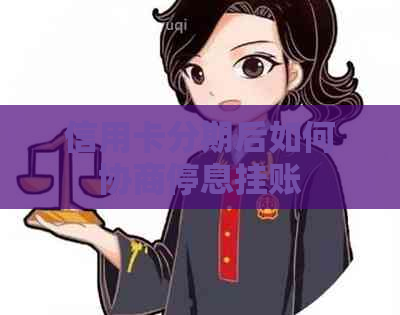 信用卡分期后如何协商停息挂账