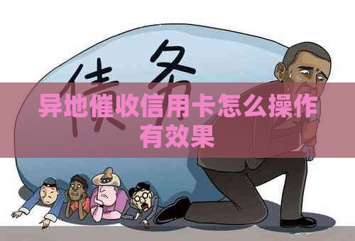 异地信用卡怎么操作有效果