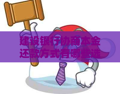 建设银行协商本金还款方式有哪些选择
