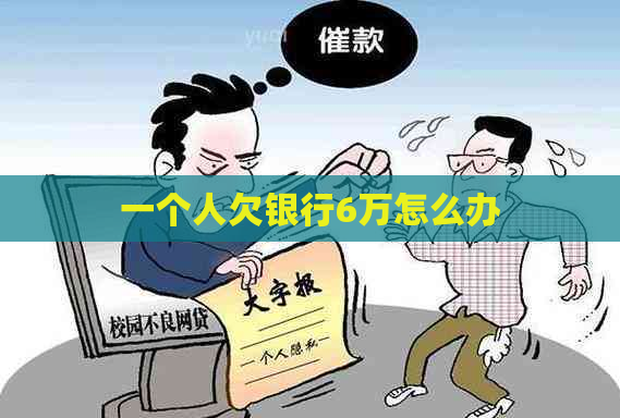 一个人欠银行6万怎么办