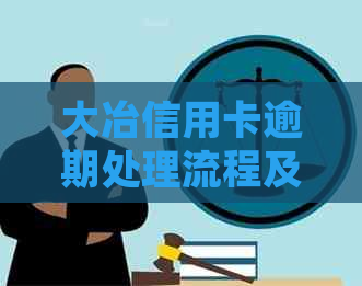 大冶信用卡逾期处理流程及咨询热线查询