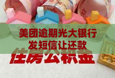 美团逾期光大银行发短信让还款