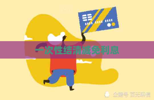 一次性结清减免利息