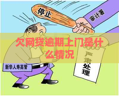 欠网贷逾期上门是什么情况