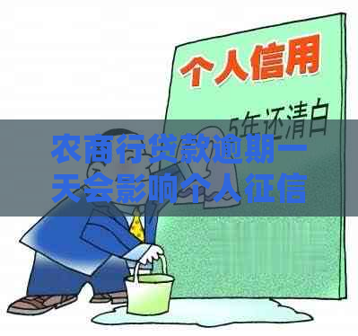 农商行贷款逾期一天会影响个人吗