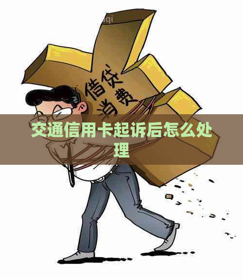交通信用卡起诉后怎么处理